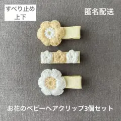 イエロー♪【匿名配送】お花のベビーヘアクリップ3個セット（ヘアピン　ギフトにも）