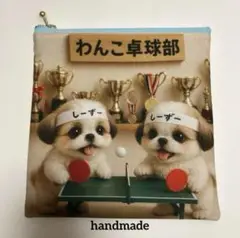 数量限定品❣️レアパネル　卓球シーズー両面　フラットポーチ