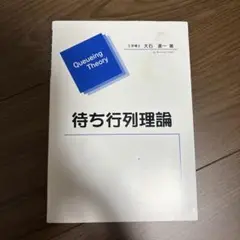 待ち行列理論 コロナ社