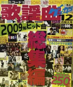 月刊歌謡曲 2009年2月号