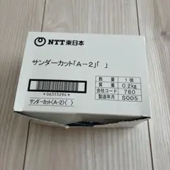 NTT サンダーカットA-2