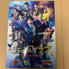 おっさんずラブ映画パンフレット