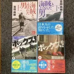 百田尚樹 海賊とよばれた男 ボックス！ セット