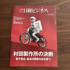 日経ビジネス 2023年8月4日号