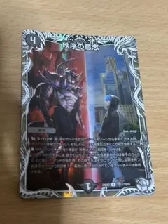 デュエマ 秩序の意志 キャラプレミアムトレジャー