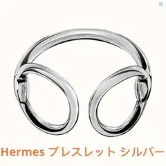 エルメス 新品未使用 ブレスレット 《ノジカ》 シルバー PM