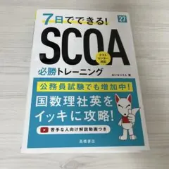 2027年度版 7日でできる!SCOA必勝トレーニング