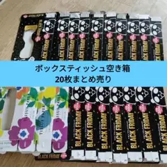 ボックスティッシュ空き箱 20枚