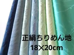 8-18-5 着物ハギレ【青・緑系】正絹色無地ちりめんはぎれセット 古布