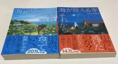 海が見える家　3冊セット