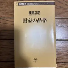 国家の品格