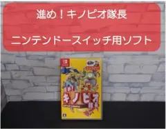 進め！キノピオ隊長　ニンテンドースイッチ用ソフト