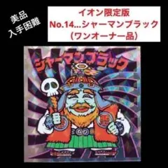 11⭐️イオン限【美品 シャーマンブラック】天使が悪魔になっちゃったビックリマン