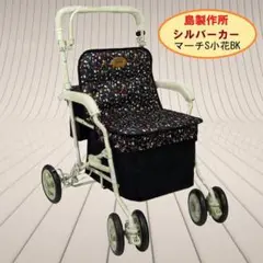 ★足腰が弱ってきた方に　島製作所　シルバーカー マーチS　小花BK　※送料無料