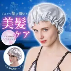 ナイトキャップ ヘアキャップ シルク 保湿 就寝用 抜け毛 さらさら G34