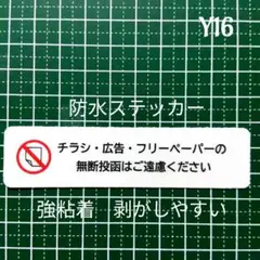 【住まいの防犯】チラシ広告投函禁止お断りステッカーシール　ゴミ不要！