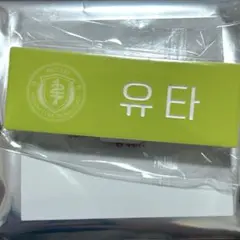 SMTOWN 2025 ランダムネームバッジ ユウタ