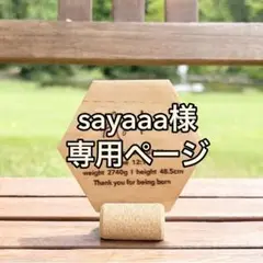 sayaaa様 専用ページ 命名書 メモリアルボード