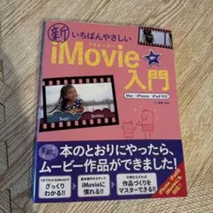 新いちばんやさしいiMovie入門