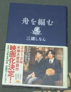 舟を編む　三浦しをん【美品】
