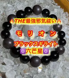 ⛩️THE最強邪気祓い⛩️ ✡️六芒星✡️モリオン・ブラックアイアンスギライト