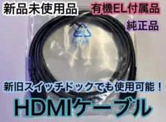 新品 純正品 ニンテンドースイッチ 有機ELモデル付属品 HDMI ケーブル