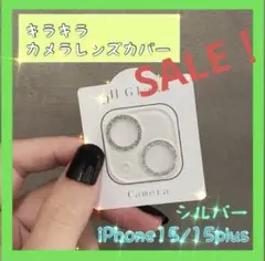 【SALE！】iPhone15 15plus カメラレンズカバー　シルバー