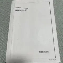 高3英語 復習シリーズ 鉄緑会　2024