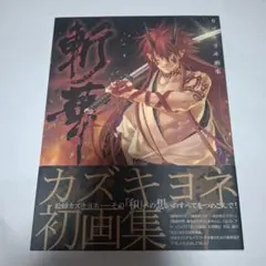 カズキヨネ画集　斬華　緋色の欠片　華鬼他