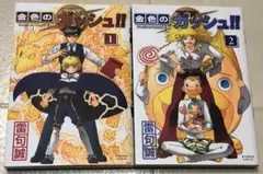 金色のガッシュ2 1.2巻
