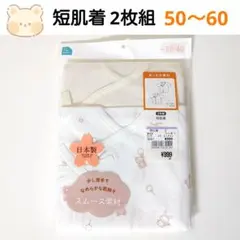 【50～60size★2枚】短肌着 綿100 日本製 新生児 肌着 あったか素材