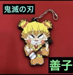 【鬼滅の刃】　キーチェーン　きゅんキャラ　キーホルダー 我妻善逸　善子　ラバマス