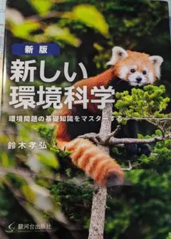 新しい環境科学 鈴木孝弘著