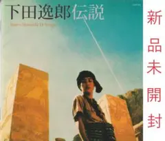 下田逸郎 CD 新品未開封