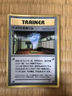 ポケモンカード 旧裏面 キョウの忍者ジム 月刊コロコロコミック99年8月号