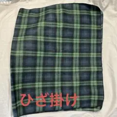 ひざ掛け　ブランケット　緑　チェック柄　冷房対策　寒さ対策　暖かい　軽い　収納袋