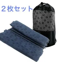 ヨガマットタオル 滑り止め付き 2枚セット