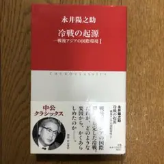 永井陽之助国際政治論集 永井陽之助国際政治論集-Ⅰ 1965-1972 (単行本) | 永井 陽之助