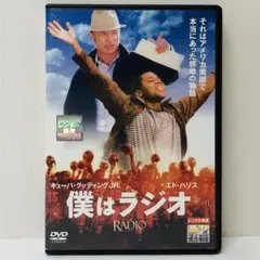 【新品ケース】DVD　僕はラジオ