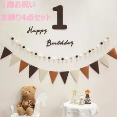 1歳 お祝い レターバナー 誕生日 フェルト ガーランド 4点 新品 おしゃれ