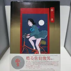2025年最新】痴虫 佐伯の人気アイテム - メルカリ