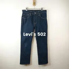 リーバイス Levi's 502 TM W31 ２カラーステッチ　4459　濃紺