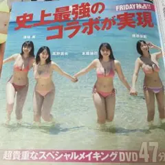 FRIDAY フライデー 榎原依那 本郷柚巴 髙野真央 溝端葵 付録 DVD