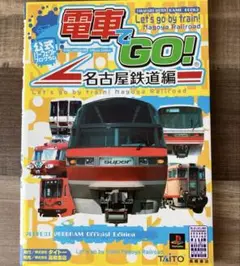 電車でGO! 名古屋鉄道編 公式パーフェクトプログラム　タイトー