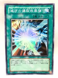 滅びの爆裂疾風弾 スーパーレア バーストストリーム 遊戯王