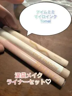 アイムミミ マイロインク Tomei 涙袋 涙袋ライナー 涙袋メイクセット
