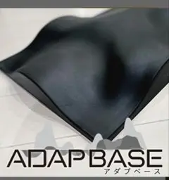 新品未使用品アダプベースADAPBASE 説明書なし