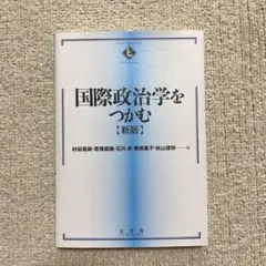 【新品未使用、書き込み等無し】国際政治学をつかむ【第3版】