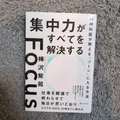 集中力がすべてを解決する―精神科医が教える「ゾーン」に入る方法