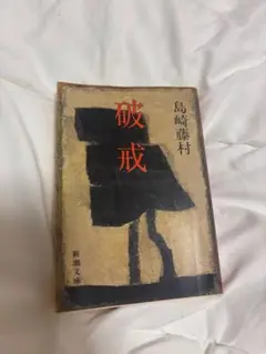破戒 島崎藤村著